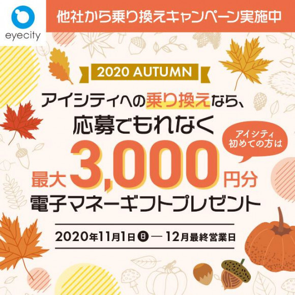 今ならアイシティへの乗り換えでオトク!