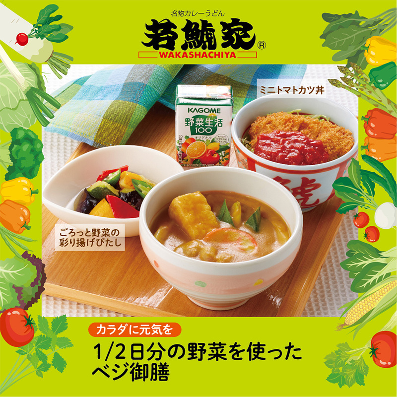 野菜を食べて、カラダに元気を~「1/2日分の野菜を使ったベジ御膳」