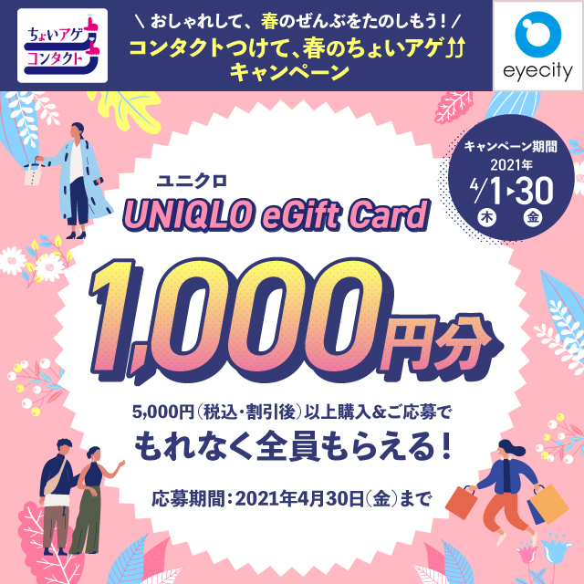 \もれなく全員/【UNIQLO eGift Card 1,000円分】購入&応募