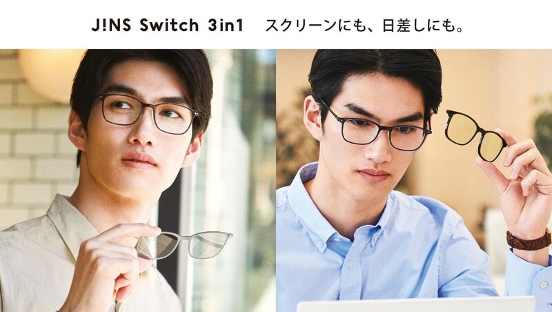 JINSから3in1に進化した新「JINS Switch」が発売!