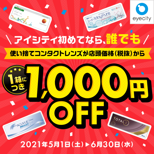 \アイシティ初めてなら、誰でも/使い捨てレンズが【1箱につき1,000円OFF!