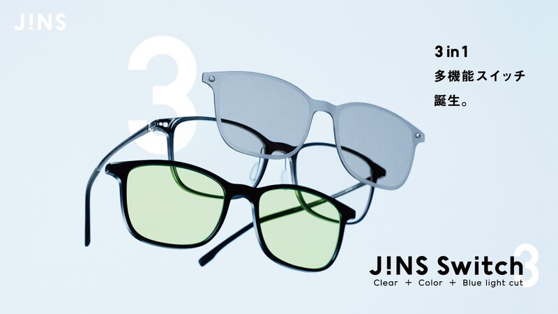 JINSから3in1に進化した新「JINS Switch」が発売!
