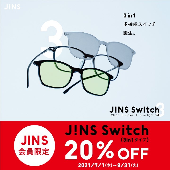 JINS会員限定JINS Switch(3in1タイプ)20%OFFキャンペーン