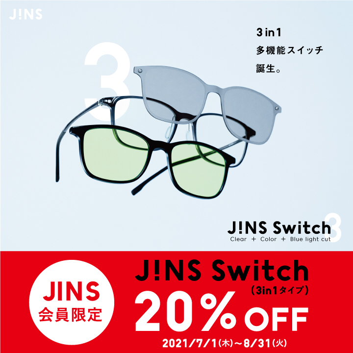 JINS会員限定JINS Switch(3in1タイプ)20%OFFキャンペーン