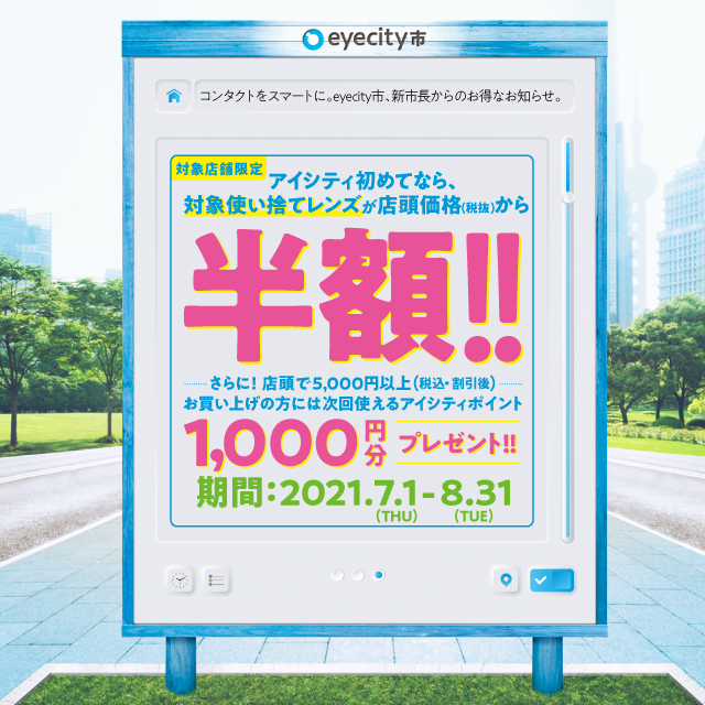 【アイシティ初回限定】半額キャンペーン実施中!