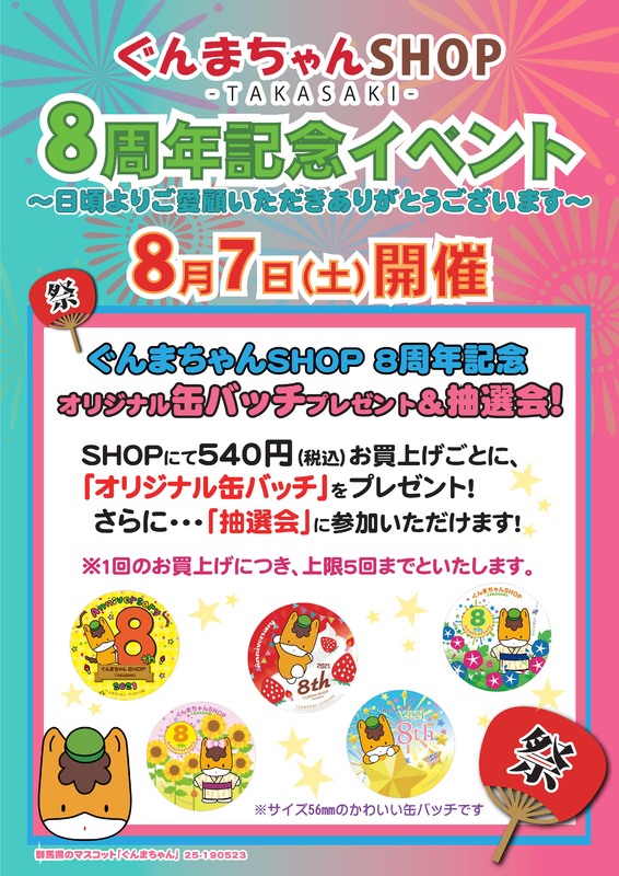 ぐんまちゃんSHOP8周年記念イベント
