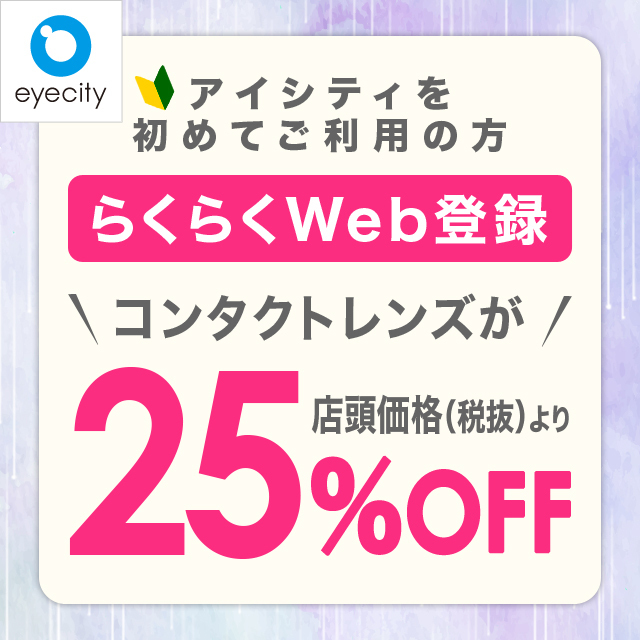 <アイシティを初めてご利用の方>らくらくWeb登録で【25%オフ!】