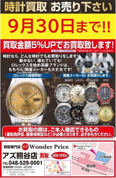 ブランド時計買取5%UPキャンペーン