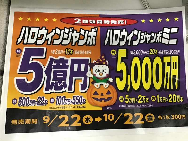 ハロウィンジャンボ宝くじは9月22日(水)から10月22(金)まで!