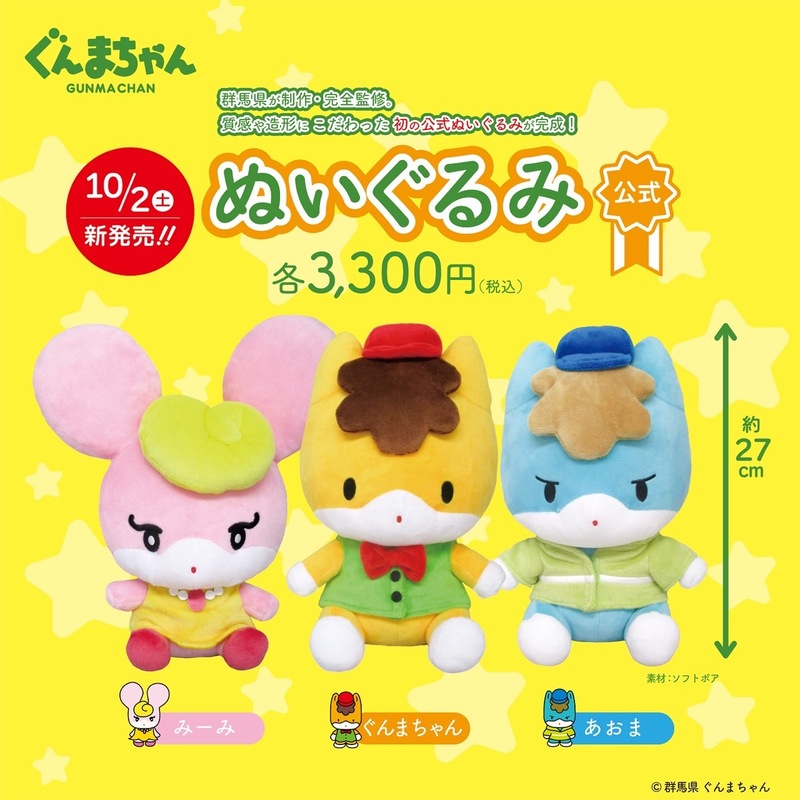 【ぐんまちゃん公式ぬいぐるみ発売のお知らせ】