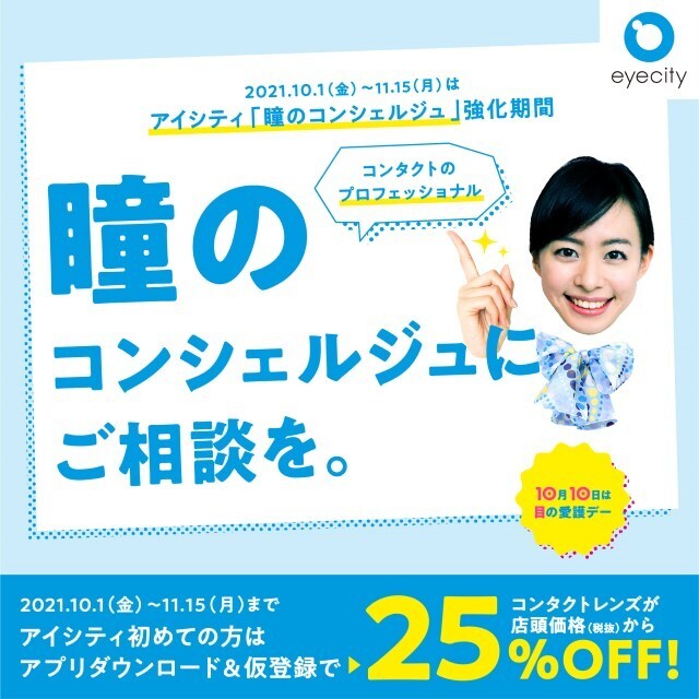 【瞳のコンシェルジュにご相談を】アイシティ初めての方はアプリ仮登録で25%OFF