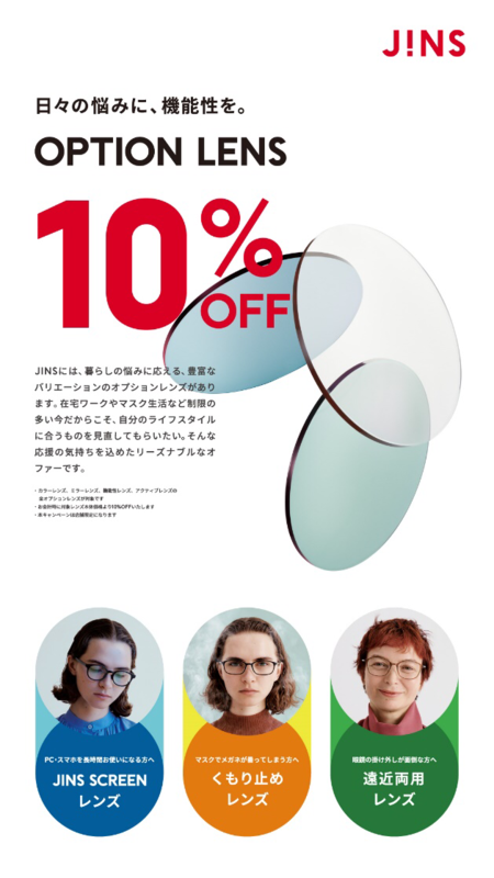店舗限定、オプションレンズ10%OFFキャンペーン実施中!