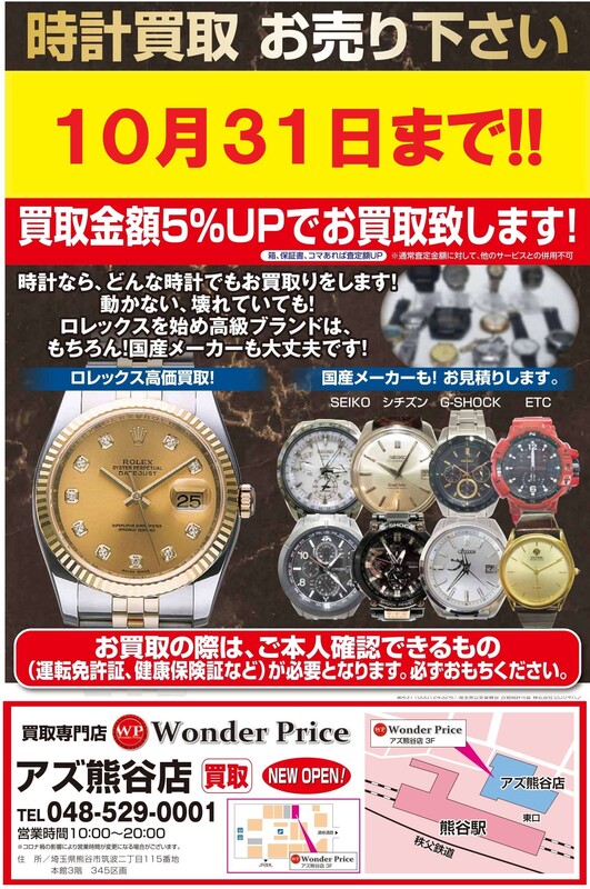 ブランド時計買取5%UPキャンペーン