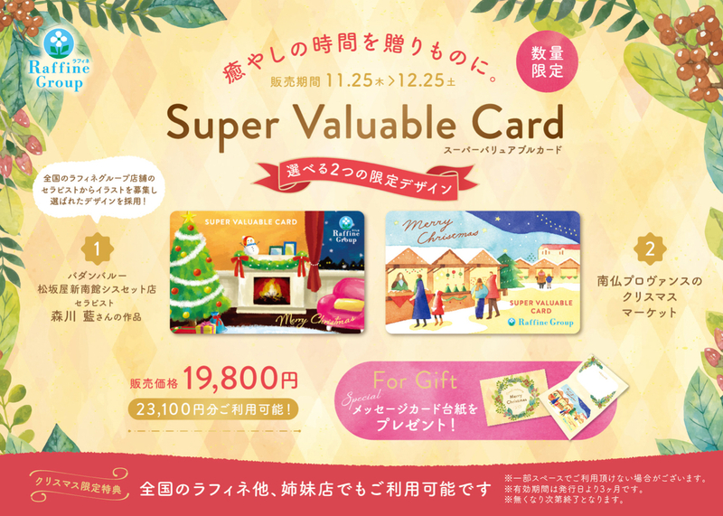 クリスマス限定スーパーバリュアブルカード