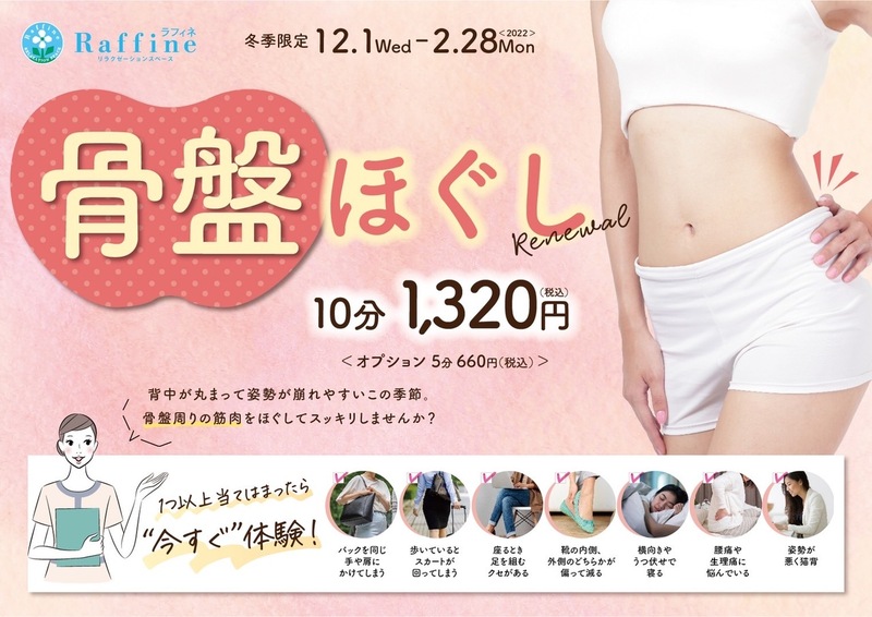 骨盤ほぐしキャンペーン