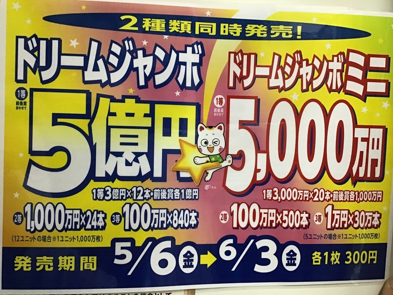 ドリームジャンボ宝くじは5月6日(金)から6月3日(金)まで!