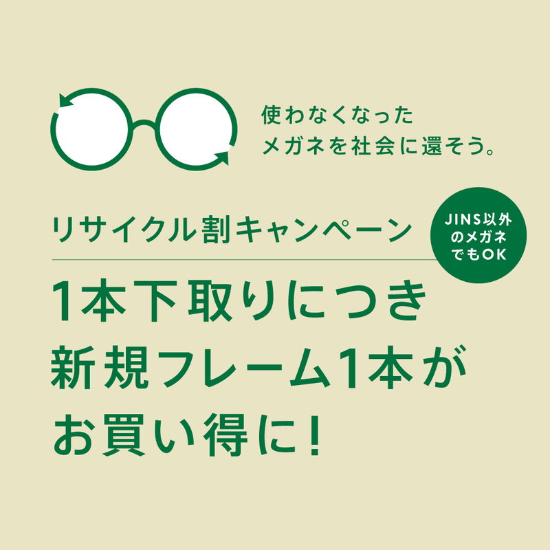 メガネリサイクル割キャンペーン実施!