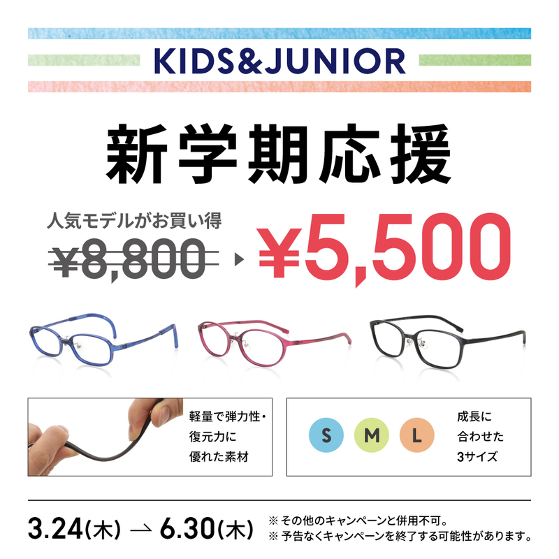 新学期応援 KIDS・JUNIORメガネがお買い得!