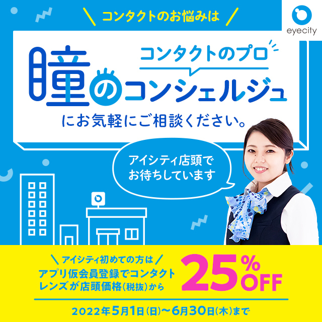 コンタクトのお悩みはコンタクトのプロ瞳のコンシェルジュにお気軽にご相談ください。