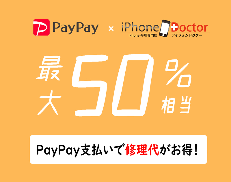 Pay Pay ×アイフォンドクター　修理費用50%相当お得キャンペーン！！