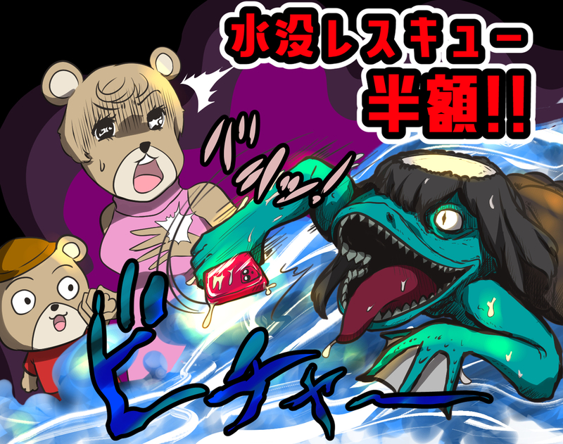 水没キャンペーン!スマホをレスキューするのだ!