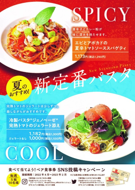 カプリチョーザ夏のおすすめ”新定番”パスタ