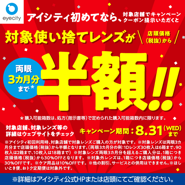 \アイシティ初めてなら/対象使い捨てレンズが両眼3ヶ月分まで【半額!!】