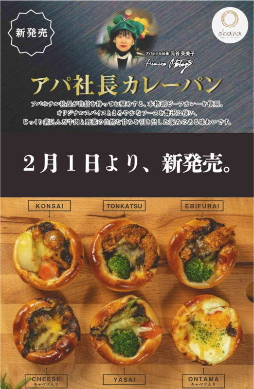 アパ社長カレーパンがついに発売！！