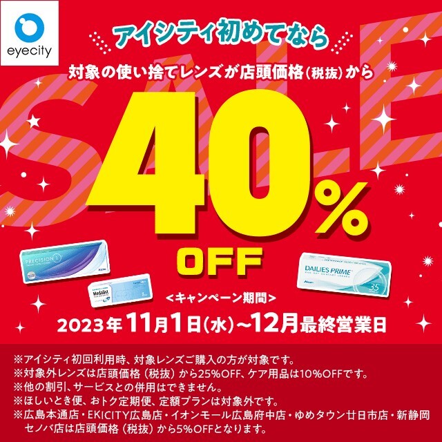 \アイシティ初めてなら/対象の使い捨てレンズが店頭価格(税抜)から40%OFF!
