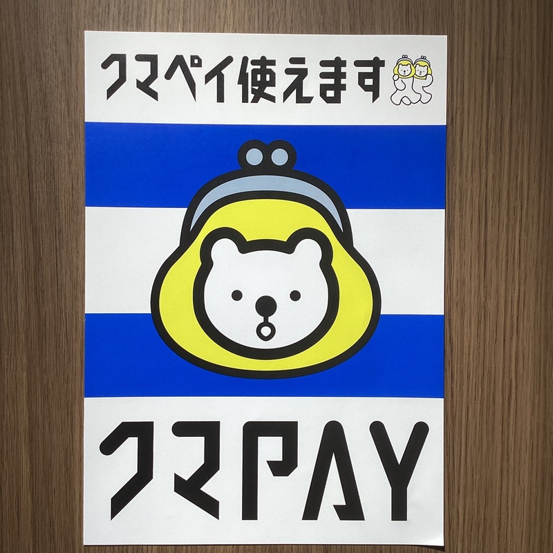 クマペイ対応しております