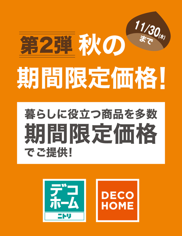 第2弾秋の期間限定価格