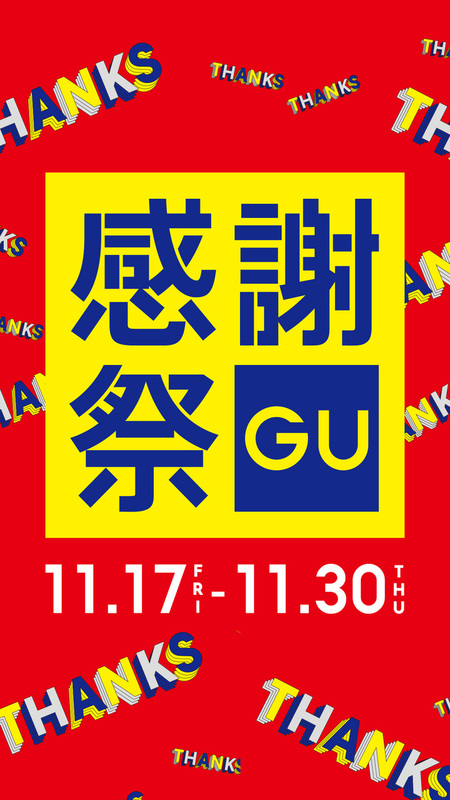GU 感謝祭