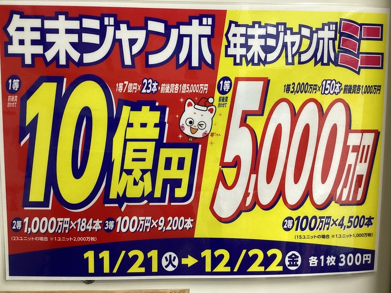 年末ジャンボ宝くじは11月21日(火)から12月22日(金)まで！