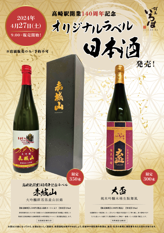 高崎駅開業140周年　記念日本酒を販売します！