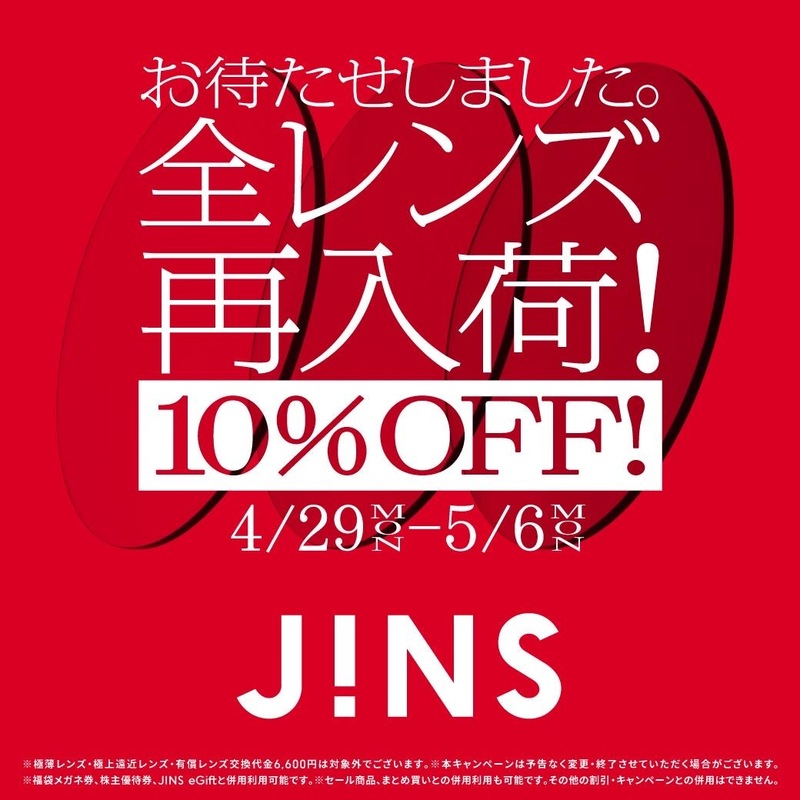JINS、全レンズ再入荷！4月29日〜10%OFF