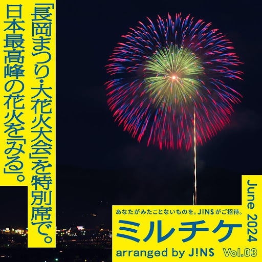 今月のミルチケは、日本最高峰の花火を「みる」。