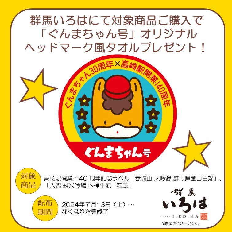 「ぐんまちゃん号」オリジナルヘッドマーク風タオル
