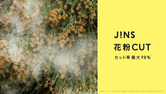 JINS花粉CUT新モデル1/24(木)より発売開始!下取りキャンペーンも実施!