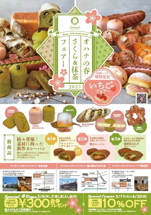 オハナの春 さくら&抹茶フェアー