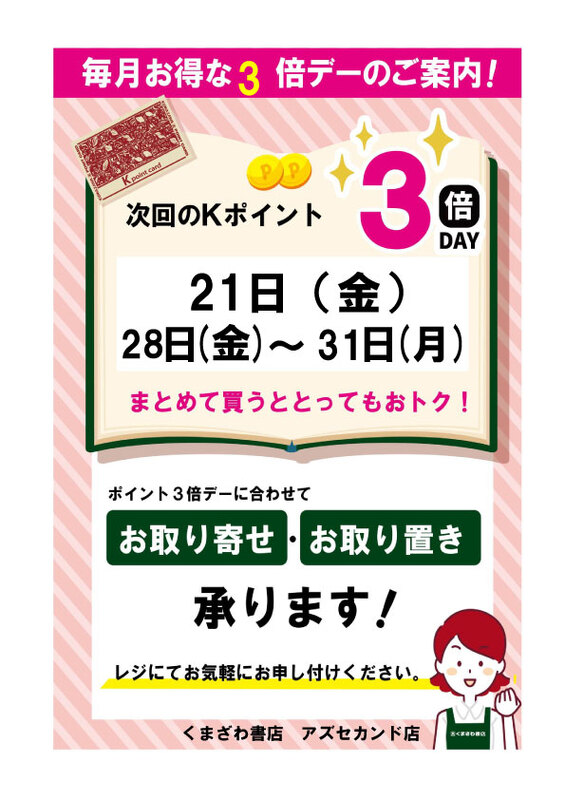3月のkポイント３倍デーのお知らせ