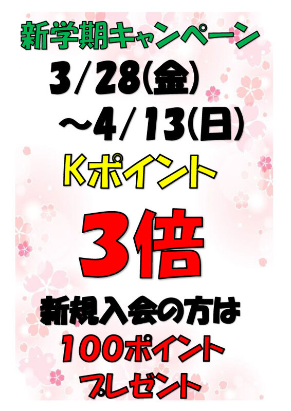 新学期kポイントキャンペーン