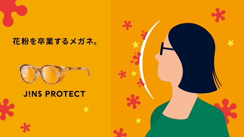【花粉症対策に！】花粉を最大99%以上カットする「JINS PROTECT」