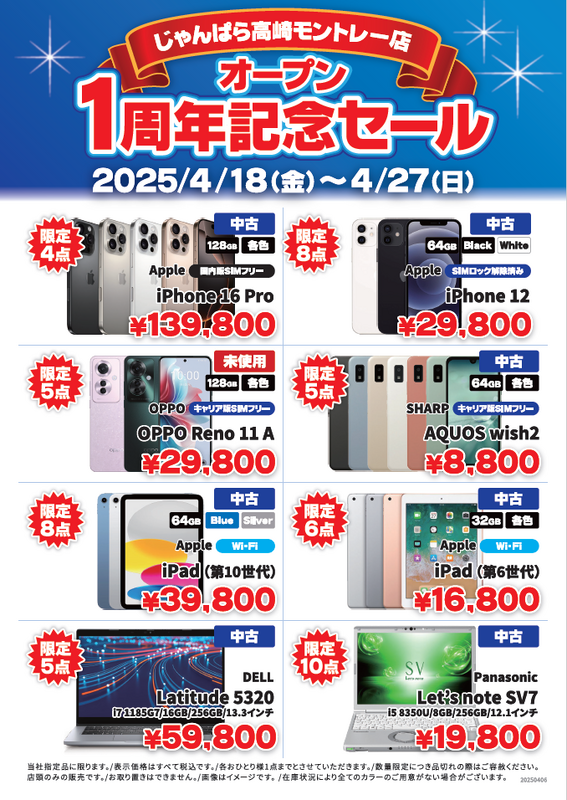 『オープン1周年記念セール』