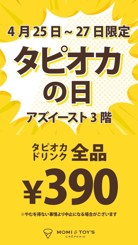 タピオカの日