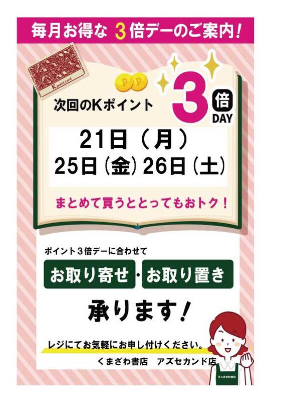 4月のkポイント３倍デーのお知らせ
