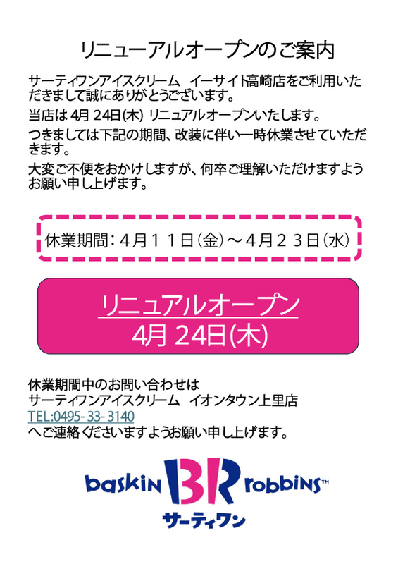 【サーティーワン】リニューアルオープンに伴う休業のお知らせ