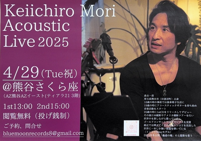 熊谷さくら座【森 圭一郎】アコースティックライブ開催♪