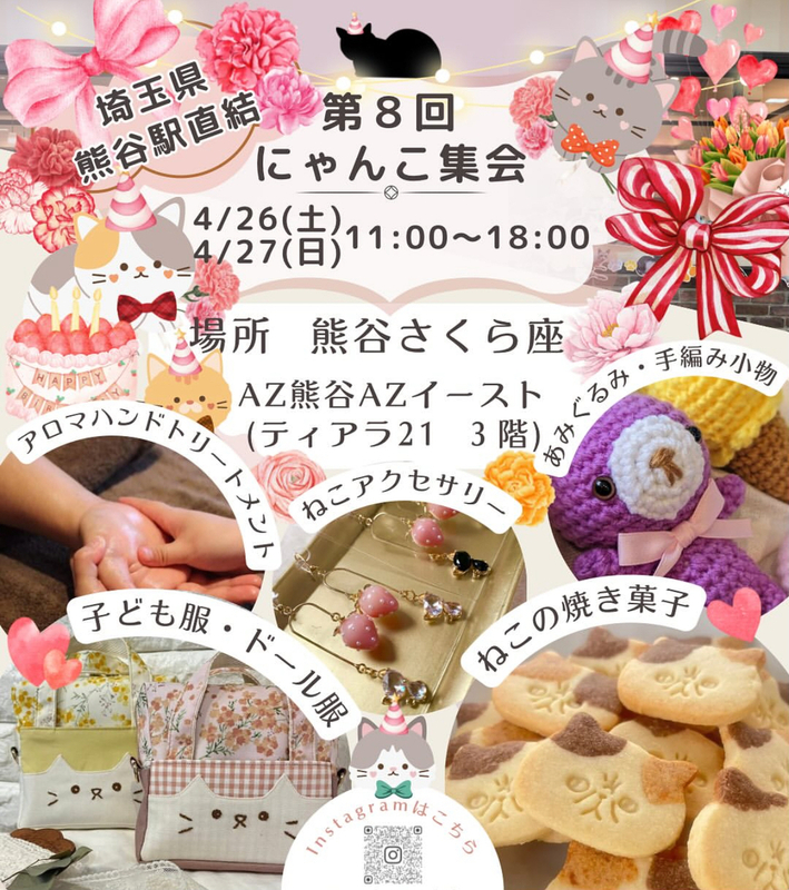 熊谷さくら座【第8回にゃんこ集会】開催のお知らせ♪