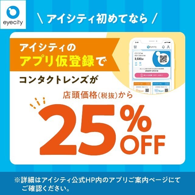 ＼初めてなら／アプリ仮登録でコンタクトレンズが店頭価格(税抜)から25％OFF！