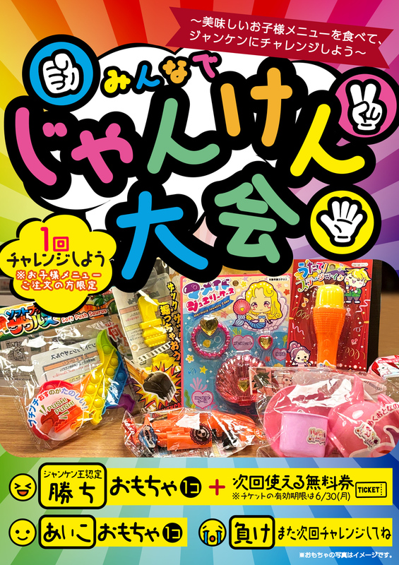 GWお子様じゃんけん大会